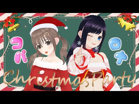 【Merry Christmas】🎄🎅今年も！#こぱろなクリスマスパーティー 🎁⭐#マリオカート8DX【七海ロナ・藤宮コトハ  / パレプロ】