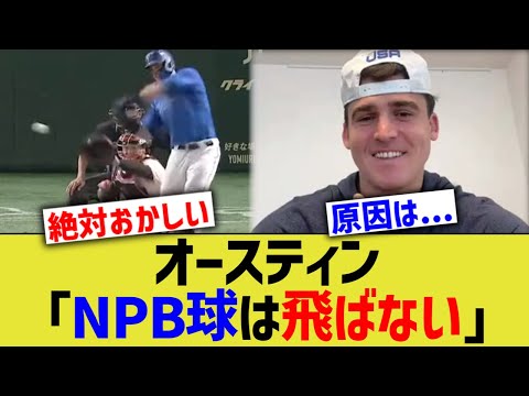 オースティン「NPB球は飛ばない」