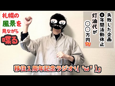 札幌移住１周年、ラジオ形式で活動を振り返る