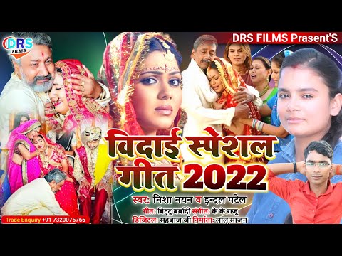 #Nisha Nayan || विदाई स्पेशल गीत 2022 || Vidai Special Song 2022 || #Indal Patel