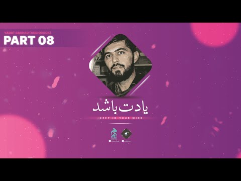 Part 08 🔉 Yadat Bashad [Audiobook in Urdu/Hindi] by @Intezaarefaraj