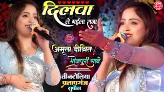 दिलवा ले गईले राजा |अमृता दीक्षित स्टेज शो #Amrita_Dixit Stage Show #तीनटोलिया प्रतापगंज सुपौल में