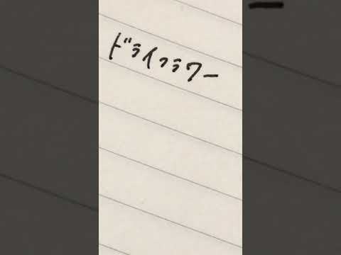 #ドライフラワー #優里 #歌ってみた                                                                ｢ドライフラワー/優里｣歌ってみた