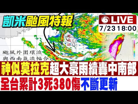 【中天直播#LIVE】神似莫拉克超大豪雨續轟中南部 全台累計3死380傷 不斷更新 20240725  @新聞龍捲風NewsTornado