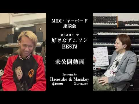 初公開トガり過ぎた未公開動画 MIDI・キーボード座談会33【アニソンBEST3】アニメソングで好きな曲BEST3