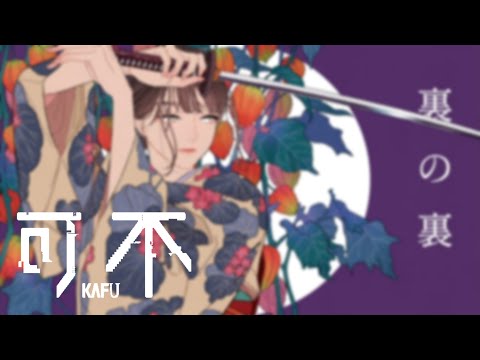 裏の裏／covered by 可不kafu