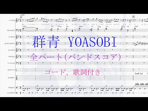 【全パート楽譜】群青 / YOASOBI