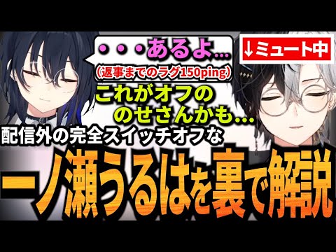 【激レアのせさん】配信外参加した完全オフな一ノ瀬うるはをミュート解説するKamito【面白まとめ】【かみと切り抜き】