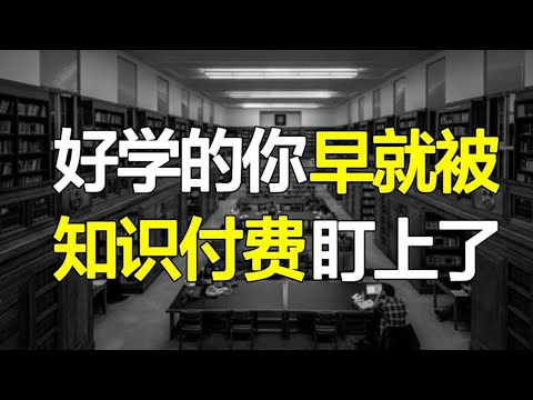 十分钟学会赚钱？知识付费到底是不是坑？好学的你还是被割了韭菜