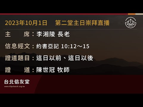 台北信友堂 2023年10月1日 第二堂主日崇拜直播