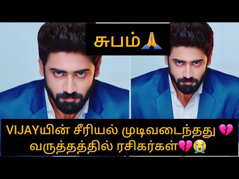 MN Vijayயின் சீரியல் முடிவடைந்தது💔😭 வருத்தத்தில் ரசிகர்கள்😭💔/#mahanadi #vika #vijay #nnp #end #mn