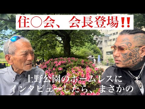 上野のホームレスにインタビュー中、あの組織のトップが❗️五代目山○組まで‼️盛り沢山‼️