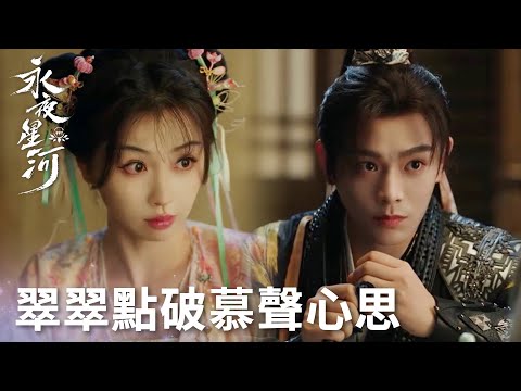 「永夜星河」翠翠直擊慕聲內心，喜歡一個人的小動作全中招！ | WeTV