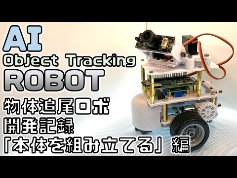 AIで物体検知して追尾するロボットを作る！「①本体組み立て」【RaspberryPi】【Python】