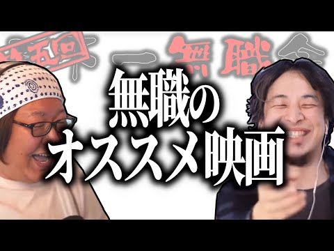 【第5回天下一無職会】無職とひろゆき＆ひげおやじのオススメ映画【ひろゆき流切り抜き】