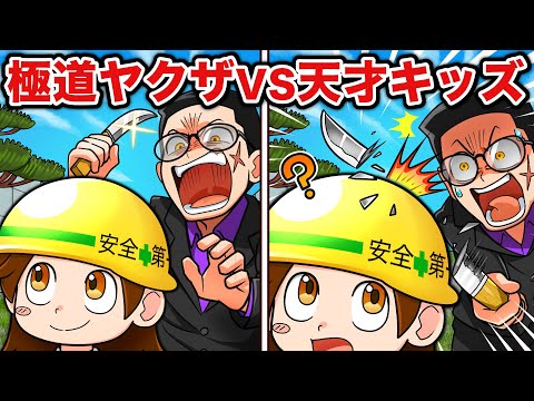 極道ヤクザVS天才キッズ【アニメ】