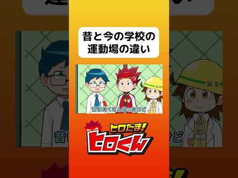 昔と今の学校の運動場の違い #アニメ #アニメ動画 #アニメーション #ヒロたま #webアニメ #あるある #学校あるある