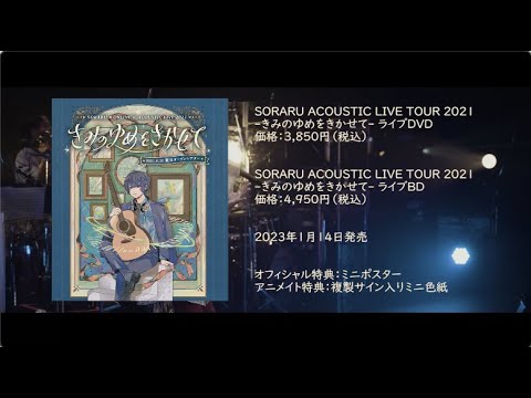 そらる「きみのゆめをきかせて」LIVE Blu-ray&DVD トレーラー