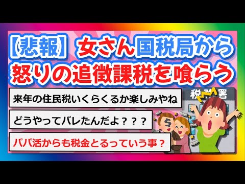 【2chまとめ】【悲報】女さん、国税局から怒りの追徴課税を喰らう【ゆっくり】