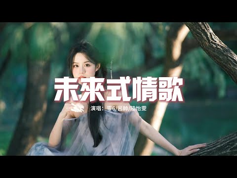 零6/呂帥/陸怡雯 - 未來式情歌『Oh baby 看不到你我心裡特別想你，江邊的微風 吹進我的心裡。』【動態歌詞MV】