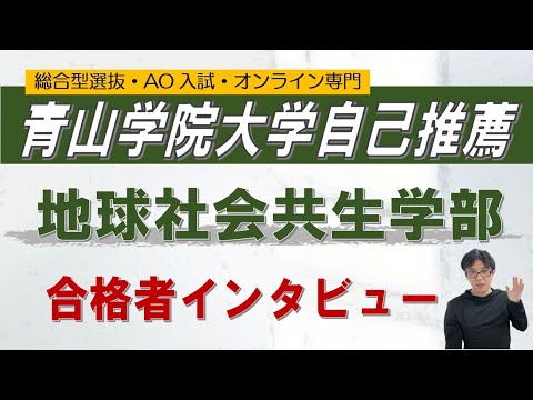 青山学院-地球社会共生学部 自己推薦 オンライン 二重まる学習塾~