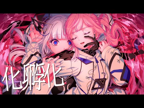 【音楽的同位体可不】化孵化 / 花譜 feat. 可不(KAFU)