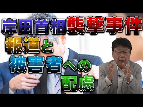 岸田首相襲撃事件　報道と被害者への配慮