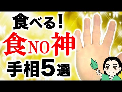 【手相】NO料理！NOライフ！食NO神手相５選【太陽運命線】