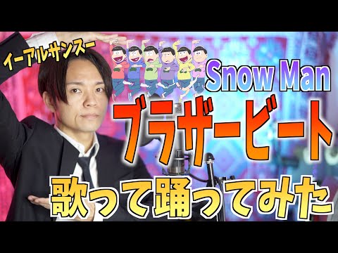 【イーアルサンスー】TikTokで人気！Snow Man「ブラザービート」踊って歌ってみた