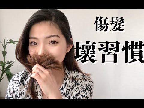 【5個你一定在做的傷髮壞習慣】為什麼你會掉頭髮 | Hair Damaging Habits You’re Doing EVERY DAY