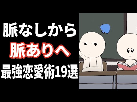 【心理学】脈なしから脈ありにする恋愛テクニック１９選