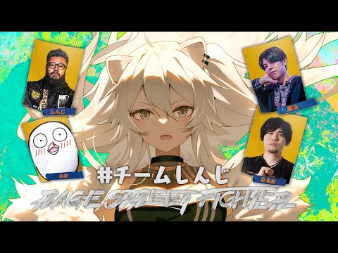 【スト6】RAGE本番！楽しんでいきましょ～！ーRAGE STREET FIGHTER (8/3)【獅白ぼたん/ホロライブ】