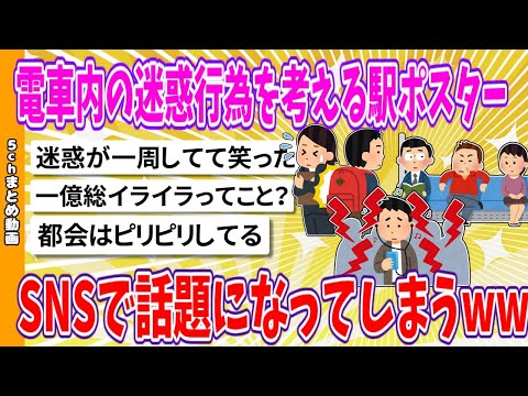 【2chまとめ】電車内の迷惑行為を考える駅ポスター、SNSで話題になってしまうwww【面白いスレ】