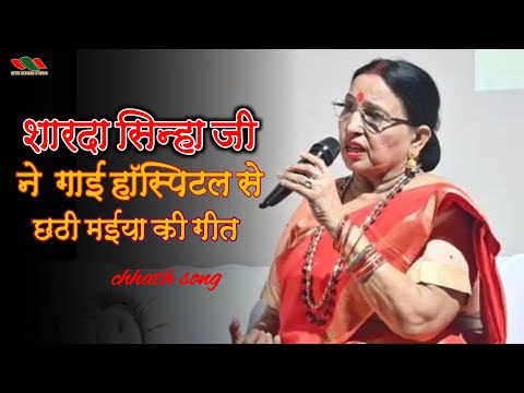 #video|दुखवा मिटाई हे छठी मईया रउर असरा हमार |हॉस्पिटल से शारदा सिन्हा मधुर आवाज मे गाई  हुआ वायरल