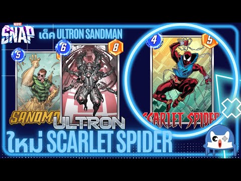 ใหม่ Scarlet Spider เก่งเวอร์เลยครับพี่!? | Marvel Snap