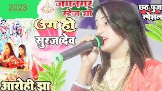 #Chhath_Geet_2022 ||उग हो सूरज देव|| Ug Ho Suraj Dev छठ पूजा स्पेशल सांग #Aarohi_jha #स्टेज_शो_जयनगर