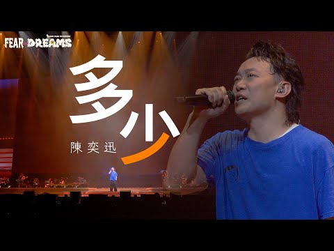 陳奕迅FEAR AND DREAMS世界巡迴演唱會 - 台北站｜第五場 21 JUL 2023 ENCORE｜《多少》