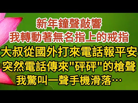 《大叔，我懷孕了》第15集：新年鐘聲敲響，我轉動著無名指上的戒指，大叔從國外打來電話報平安，突然電話那頭傳來“砰砰”的槍聲，我驚叫一聲手機滑落……#戀愛#婚姻#情感 #愛情#甜寵#故事#小說#霸總