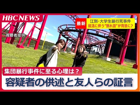 逮捕された20歳女子大学生「彼氏に１年後別れたいって言われたら…どうする？」事件前に知人に問いかける【男子大学生暴行死】容疑者の供述や友人らの証言で浮かび上がる“集団暴行事件”の背景に潜む闇