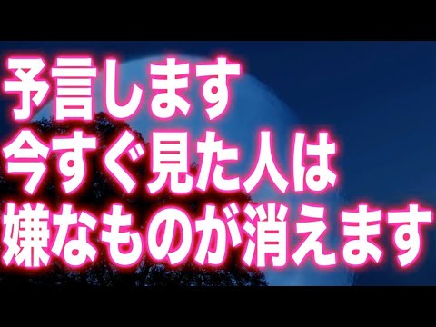 予言します。すぐに3秒でも見ると確実に嫌なことが消滅する設計です。強力に変わるので、今が最高で何一つ変えたくない人は絶対見ないで下さい。あらゆる事をブーストさせると噂のソルフェジオ周波数(@0330)