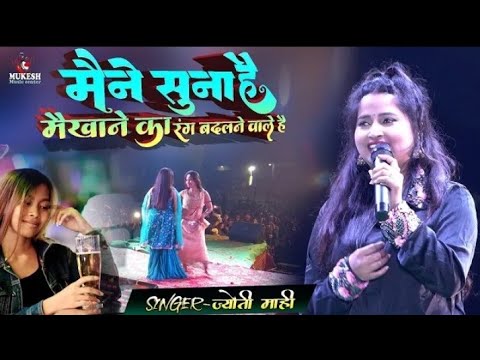 मैंने सुना है मैखाने का रंग बदलने वाले हैं ज्योति माही का सुपरहिट स्टेज शो || Jyoti mahi stage show