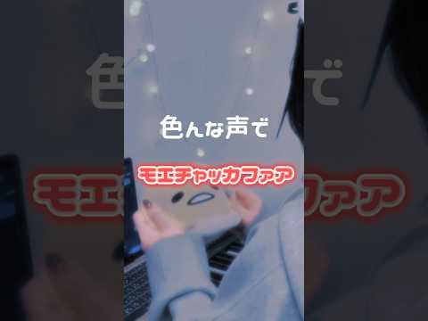 【色んな声で】モエチャッカファイア / 弌誠 様 #song #歌ってみた #노래 #cover#モエチャッカファイア#弌誠#shorts#short