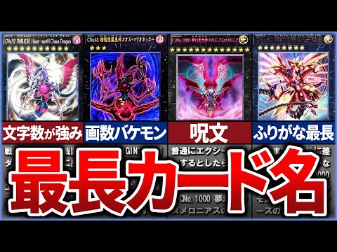 【遊戯王】※覚えられません 名前の長いカードランキングを解説【ゆっくり解説】【マスターデュエル】#遊戯王 #ヌメロン