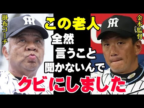 金本知憲「阪神から出てけ！」監督時代に掛布雅之コーチを追放したヤバすぎる理由！ミスタータイガースを老害扱いした確執の真相がいま明らかに！【プロ野球】