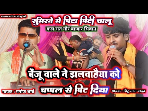 बेंजू वाले ने झलवाहैया को चप्पल से पिट दिया | #pintu lal yadav #manoj sharma dugola | गौर बाजार