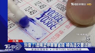 別傻了!酒精塗停車單省錢 婦偽造文書法辦｜TVBS新聞