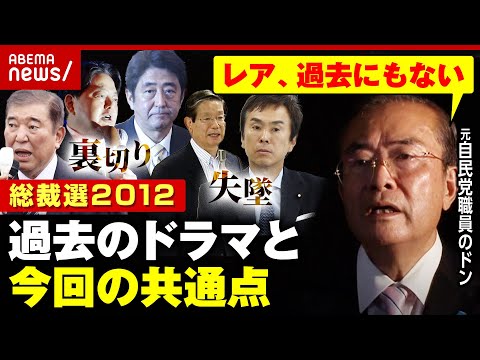 【今回と共通点？】2012年“安倍総理”誕生までの裏切り&失墜ドラマ…元自民党職員のドンが明かす総裁選史｜ABEMA的ニュースショー