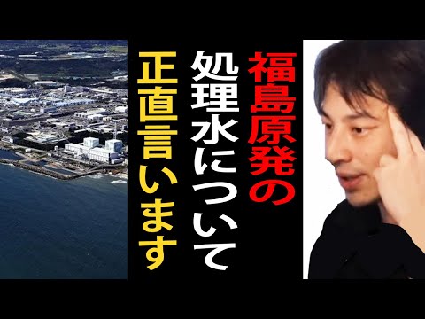 福島第一原発の処理水の海洋放出について正直言います【福島/原発/処理水/汚染水/放射能/ひろゆきまとめちゃんねる】