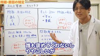 ストレス管理、セルフケアを身につけよう　#早稲田メンタルクリニック #精神科医 #益田裕介