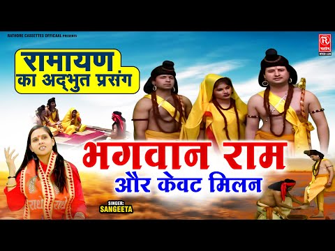 रामायण का अद्भुत प्रसंग ( भगवान राम और केवट मिलन) Ramayan Dehati Katha ~ Shri Ram Leela ~ Ram Bhajan